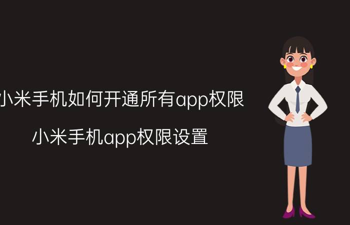 小米手机如何开通所有app权限 小米手机app权限设置